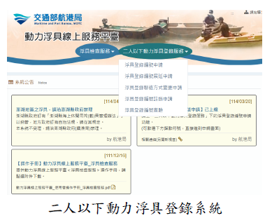 二人以下動力浮具登錄系統