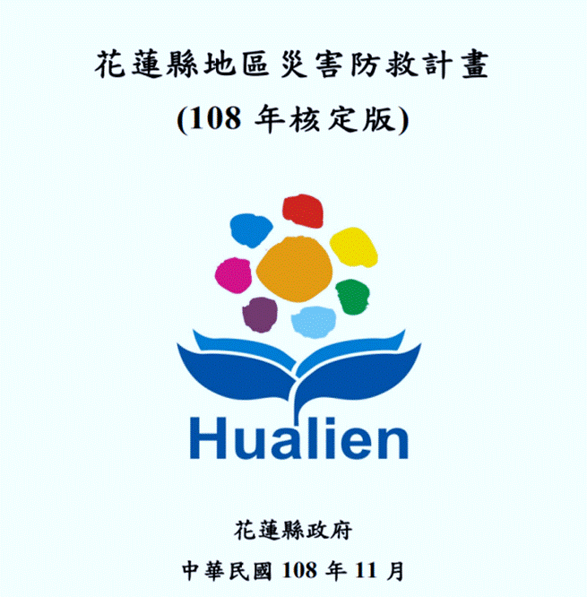 花蓮縣地區災害防救計畫封面