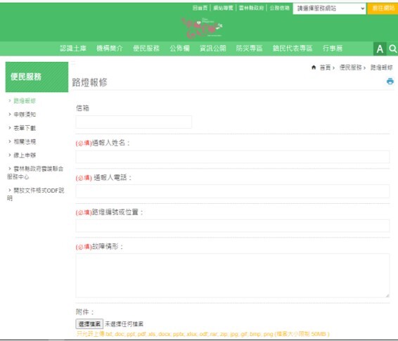 雲林縣土庫鎮路燈報修服務功能網頁