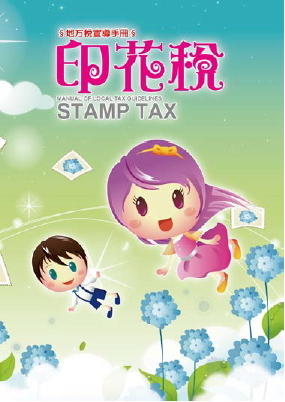 印花稅宣導