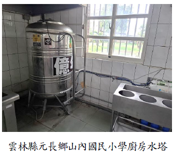 雲林縣元長鄉山內國民小學廚房水塔