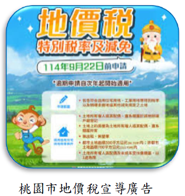 桃園市地價稅宣導廣告