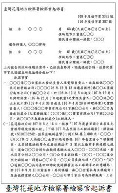 臺灣花蓮地方檢察署檢察官起訴書