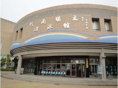 竹南鎮鎮立游泳館