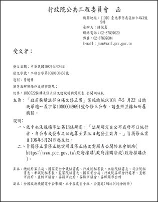 工程會通知政府採購法部分條文