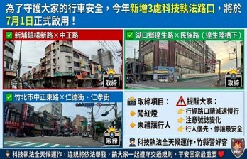 新竹縣政府警察局新增路口科技執法