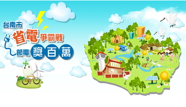 臺南市政府推動智慧節電計畫