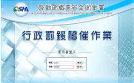 職業安全衛生署行政罰鍰稽催系統