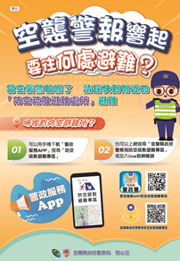 宜蘭縣防空避難設施宣導廣告