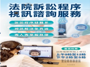 法院訴訟程序視訊諮詢服務