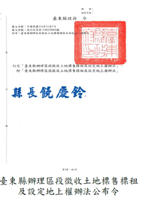 臺東縣辦理區段徵收土地標售標租及設定地上權辦法公布令