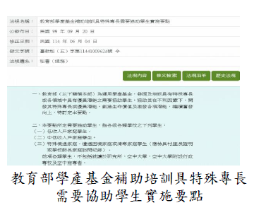 教育部學產基金補助培訓具特殊專長需要協助學生實施要點