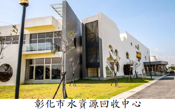 彰化市水資源回收中心