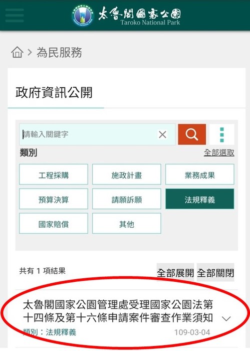 太魯閣國家公園政府資訊公開