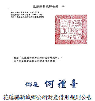 花蓮縣新城鄉公所財產借用規則公告