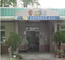 臺南市動物之家善化站