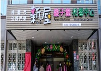 桃園市新屋托嬰中心及親子館