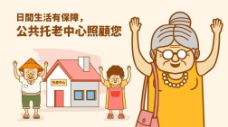 新北市公共托老中心