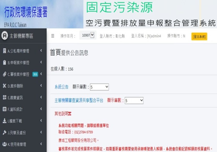 固定污染源空污費暨排放量申報整合管理系統