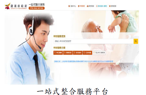 一站式整合服務平台