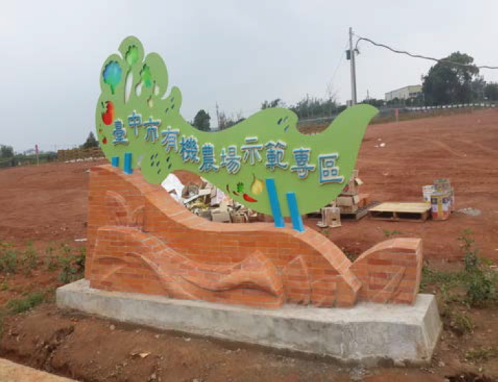 臺中市有機集團栽培區