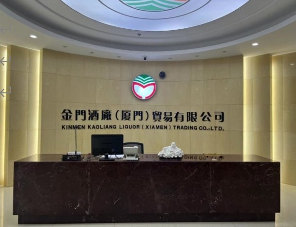 金門酒廠(廈門)貿易有限公司迎賓大廳