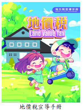 地價稅宣導手冊