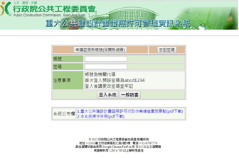 重大公共建設計畫證照許可管理資訊系統