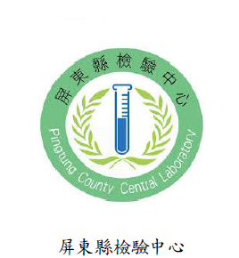 屏東縣檢驗中心