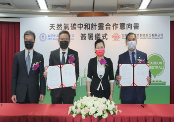 天然氣碳中和計畫合作意向書簽署儀式