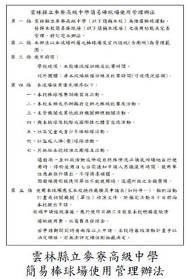 雲林縣立麥寮高級中學簡易棒球場使用管理辦法