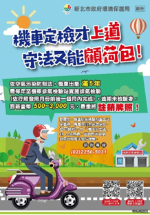 新北市機車排氣定檢宣導海報