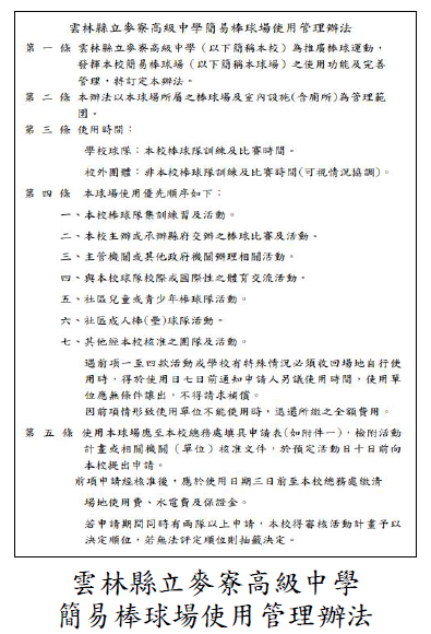 雲林縣立麥寮高級中學簡易棒球場使用管理辦法