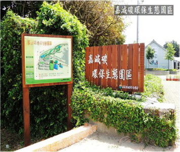 嘉減碳環保生態園區入口