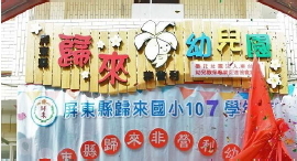 屏東縣歸來非營利幼兒園揭牌