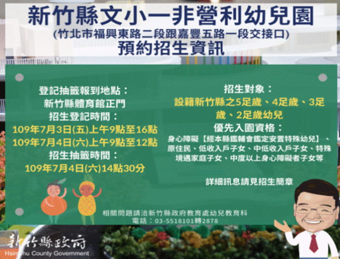 新竹縣非營利幼兒園預約招生