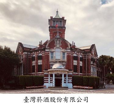 臺灣菸酒股份有限公司