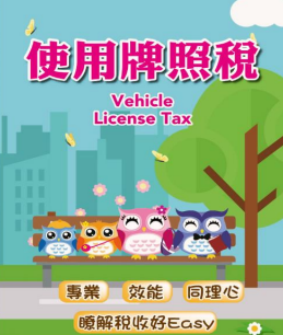 新北市使用牌照稅宣導手冊