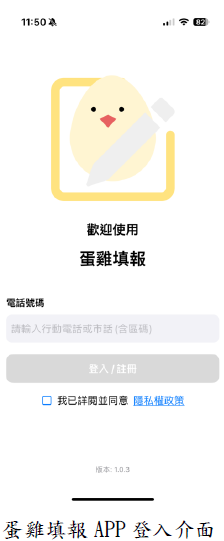 蛋雞填報APP登入介面