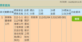 屏東縣鹽埔鄉公所112年開口契約