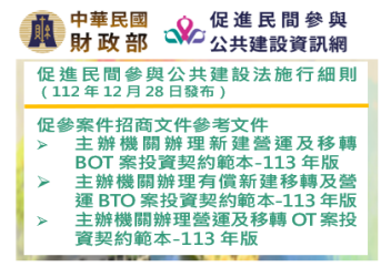 促進民間參與公共建設資訊網