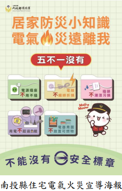 南投縣住宅電氣火災宣導海報