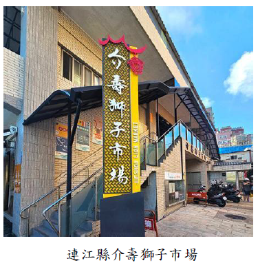 連江縣介壽獅子市場圖片