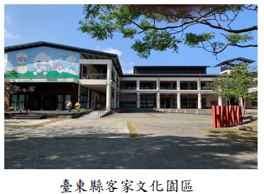臺東縣客家 文化園區