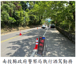 南投縣政府警察局執行酒駕勤務
