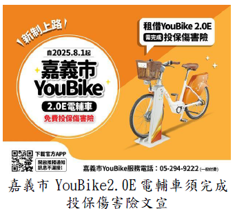 嘉義市 YouBike2.0E電輔車須完成投保傷害險文宣圖片