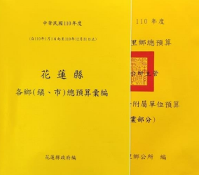 鄉鎮市總預算彙編、附屬單位預算書