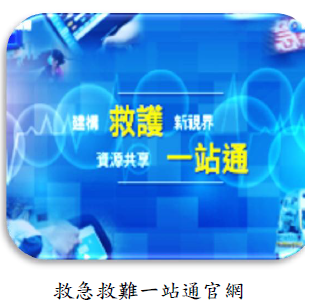 桃園市政府消防局推動救護雲端平臺工作進度尚待策進，審計機關促請改善，已完成系統建置及人員訓練，提升緊急醫療救護效能圖片