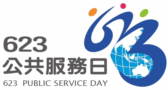 103年公共服務日
