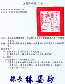 宜蘭縣政府公告實施路邊汽車停車位收費措施